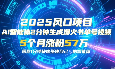 AI智能体2分钟一键生成爆火书单号原创视频，5个月涨粉57w，带你零代码1分钟搭建智能体-项目网