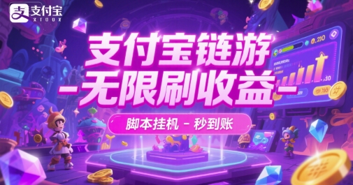 支付宝链游-无限刷收益-脚本挂G-秒到账【揭秘】-项目网