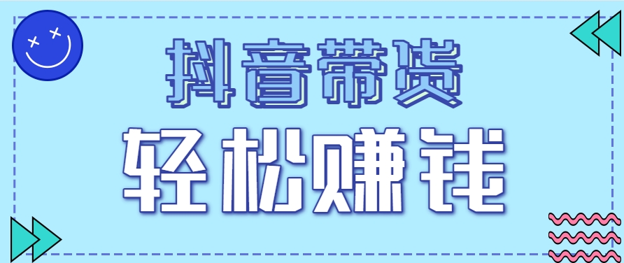 抖音带货拉新玩法，20元一单，没有门槛！抓紧上车吃肉-项目网