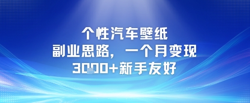 个性汽车壁纸副业思路，一个月变现3k+新手友好-项目网