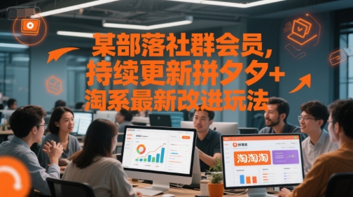 某部落社群会员，持续更新拼夕夕+淘系最新改进玩法-项目网