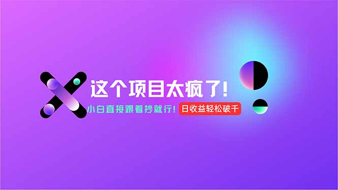 用AI工具无脑生成，小白零成本操作，轻松日入1000+，现在入局正当时！-项目网