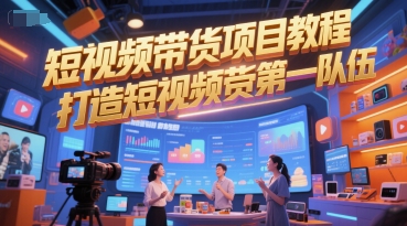 短视频带货项目教程，打造短视频带货第一队伍-项目网