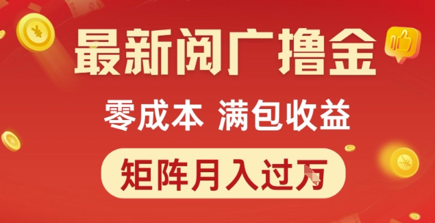 最新阅广撸金项目，零成本满包收益，可矩阵操作，月入过1W【揭秘】-项目网