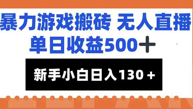 暴力游戏搬砖无人直播，单日收益500+，新手小白也能日入100+-项目网