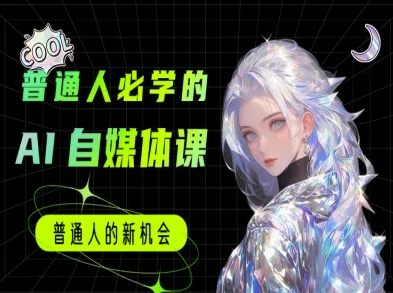 普通人必学的AI课程-AI自媒体教程-项目网