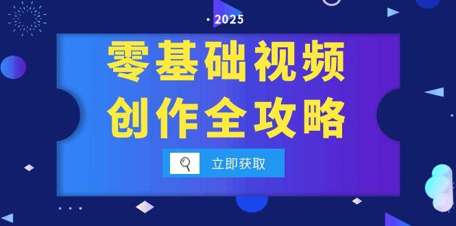 零基础视频创作全攻略，手机相机拍摄技巧精讲，分镜运镜与灯光构图详解-项目网