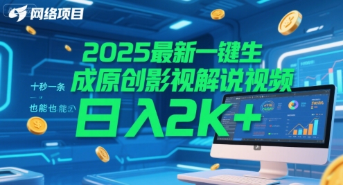 2025最新一键生成原创影视解说视频 十秒一条，小白也能日入2k+【揭秘】-项目网