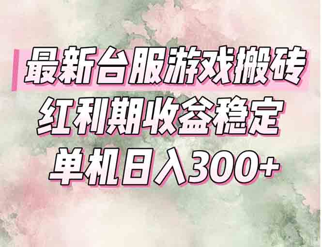 最新台服游戏搬砖，红利期收益高稳定，操作简单，小白闭眼入。-项目网