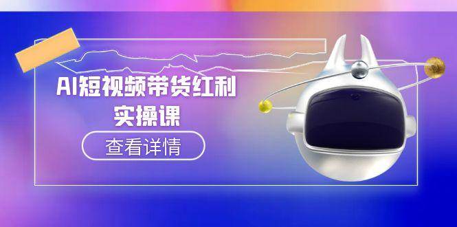 AI短视频带货红利实操，抖音算法与流量分配机制，AI辅助脚本生成实操指南-项目网