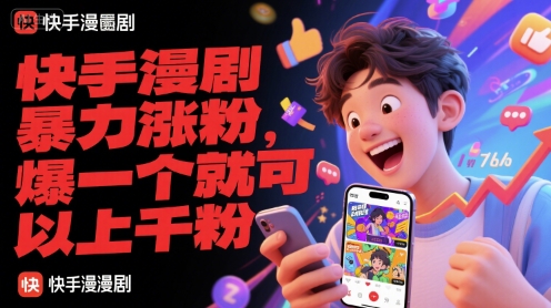 快手漫剧暴力涨粉，爆一个就可以上千粉-项目网