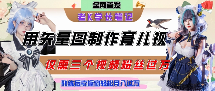 用矢量图制作育儿知识，条条爆款，每条点赞破万，实操仅需10分钟，卖育儿资料轻松月入过1W-项目网