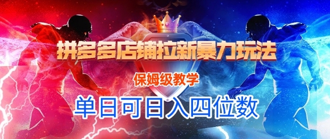悟空直搜拼多多店铺拉新暴力玩法，保姆级教学，单日可入四位数-项目网