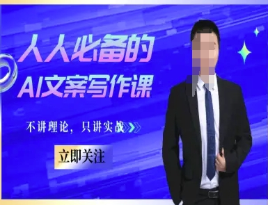 人人必备的AI文案写作课-文案教程，不讲理论，只讲实战-项目网