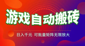 游戏全自动搬砖项目，日入1k+ ，​真正的长久稳定项目，可批量矩阵无限放大【揭秘】-项目网