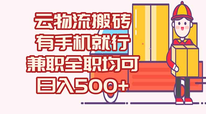数字化线上物流，不需要有车，不需要司机，每天500+，兼职全职都可以-项目网