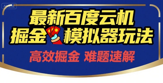 6月最新百度云机掘金模拟器玩法来袭，零成本开启挣钱之旅，单号保底月收益200+【揭秘】-项目网
