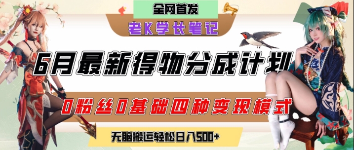 6月份最新得物创作者分成计划2.0玩法，0粉丝0基础四种模式变现，从隐蔽渠道无脑搬运，日入2张-项目网