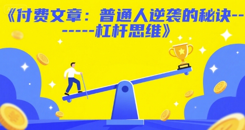 付费文章：普通人逆袭的秘诀——杠杆思维-项目网