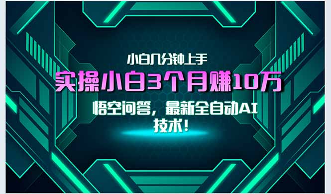 最新自动AI技术！小白实操月入3万+，无门槛一分钟上手！-项目网