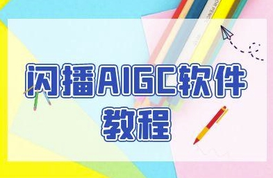 闪播AIGC软件教程，闪播AIGC无人直播，60秒一键开播，商家轻松获客-项目网