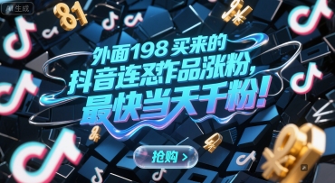 外面198买来的抖音连怼作品涨粉，最快当天千粉-项目网