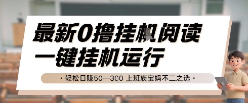 最新0撸挂G阅读，无需任何操作，一键挂机运行 轻松日入50—3张，上班族宝妈不二之选【揭秘】-项目网