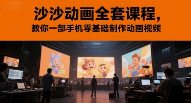 沙沙动画全套课程，教你一部手机零基础制作动画视频-项目网