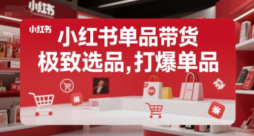 小红书单品带货，极致选品，打爆单品-项目网