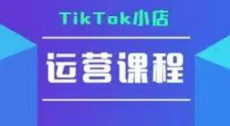 TikTok小店运营实操课，TK​小店运营实操+疑难答疑-项目网