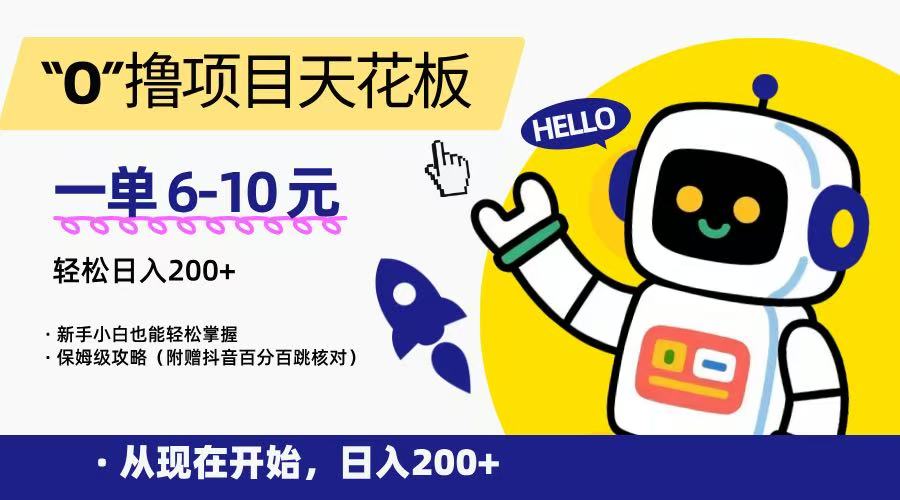 “0”撸项目天花板，一单6-10元，日入200+，新手小白也能轻松掌握，保姆级教程-项目网