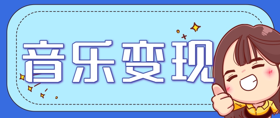 2025音乐号赚钱攻略：操作简单，日入200+不是梦(附详细操作教程)【更新】-项目网