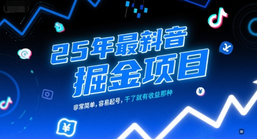 25年最新抖音掘金项目，非常简单，容易起号，干了就有收益那种-项目网