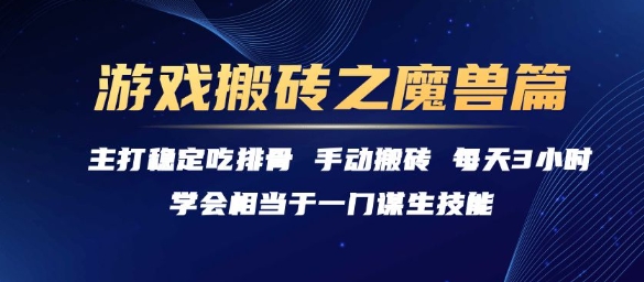 游戏搬砖之魔兽篇，稳定吃排骨每天3小时【揭秘】-项目网
