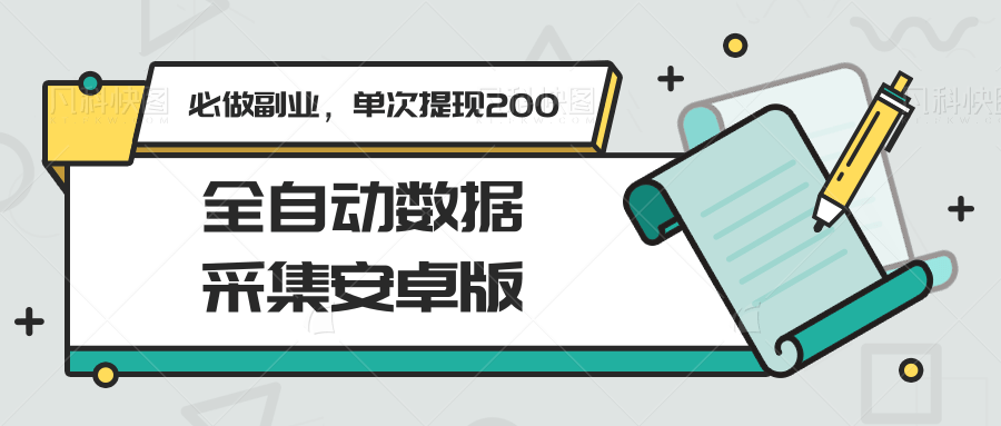 全自动数据采集安卓版，必做副业，单次提现200-项目网