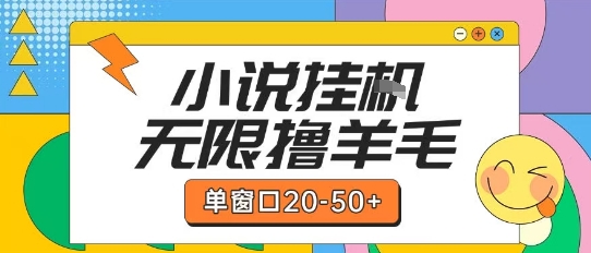最新小说挂G自撸玩法本人实操单窗口20-50+可矩阵放大操作【揭秘】-项目网