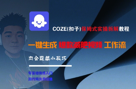 COZE(扣子)保姆式实操拆解教程，一键生成爆款减肥视频工作流，批量产出高质量视频-项目网