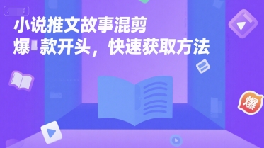 小说推文故事混剪爆款开头，快速获取方法-项目网