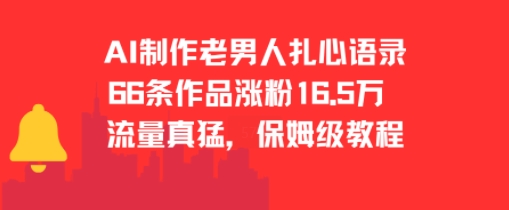 AI制作老男人扎心语录，66作品涨粉16.5w，流量真猛，保姆级教程-项目网