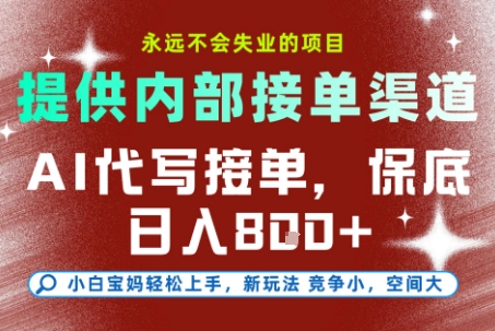 提供接单渠道，AI代写接单，永远不会失业的项目，多劳多得，保底日入8张+【揭秘】-项目网