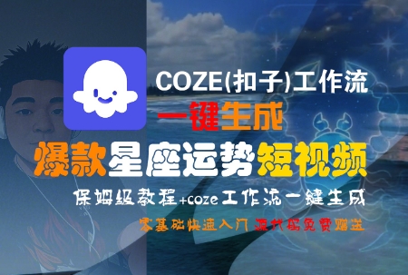 COZE(扣子)工作流一键生成爆款星座运势短视频，保姆级教程，零基础快速入门-项目网