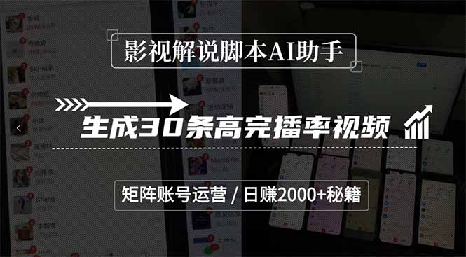 影视解说脚本AI助手，生成30条高完播率视频，矩阵账号运营，日赚2000+秘籍-项目网