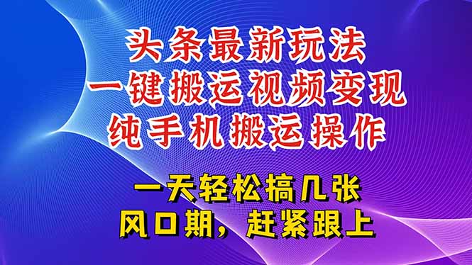 今日头条最新玩法，一键搬运视频也能轻松变现，随随便便就爆百万流量，…-项目网