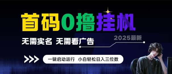 首码0撸全自动挂G项目，无需实名无需看广告，小白轻松日入3位数，多号短阵收益无上限【揭秘】-项目网