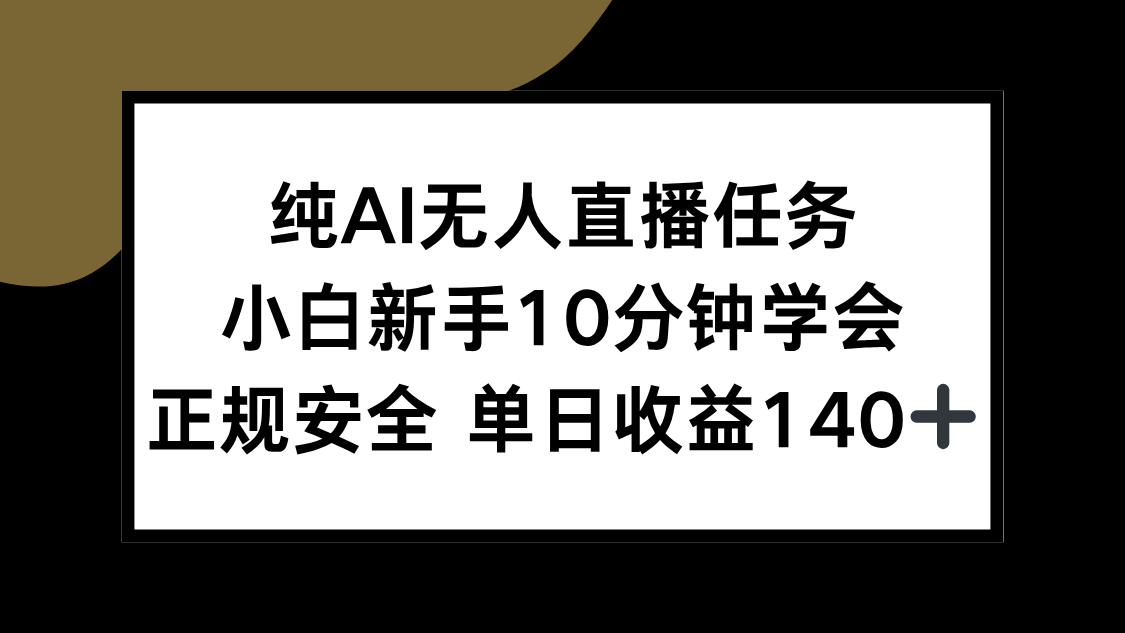 纯AI无人直播任务，小白新手10分钟学会 ，正规安全 单日收益140+-项目网
