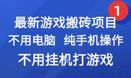 最新游戏搬砖项目，纯手机操作，不用电脑挂G打游戏，网创副业兼职【揭秘】-项目网