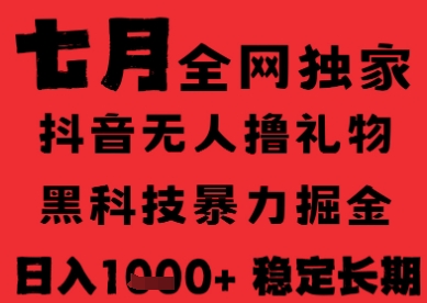 7月最新风口抖音无人直播纯暴力撸音浪，不出镜不说话，黑科技全自动运行，长期稳定，日入1k【揭秘】-项目网