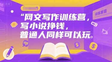网文写作训练营，写小说挣钱，普通人同样可以玩-项目网