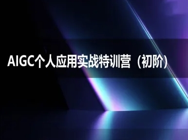 AIGC个人实战应用特训营(初阶班)-deepseek思考力2025-项目网