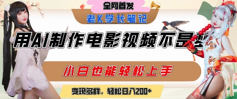 用AI制作电影不是梦，小白学会后轻松熟练上手，变现方式多样，日入2张+-项目网